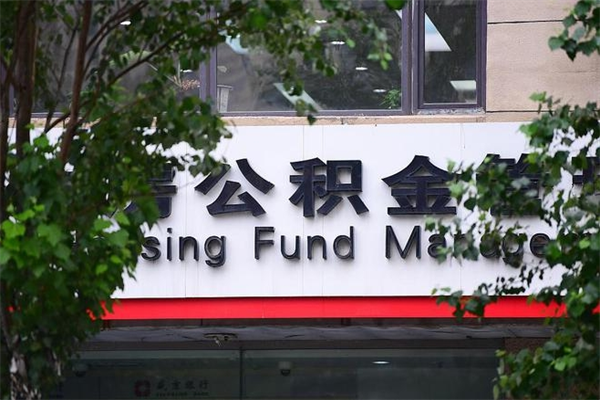 能用微信缴纳公积金吗吗_博尔塔拉蒙古公积金代办在职离职封存服务